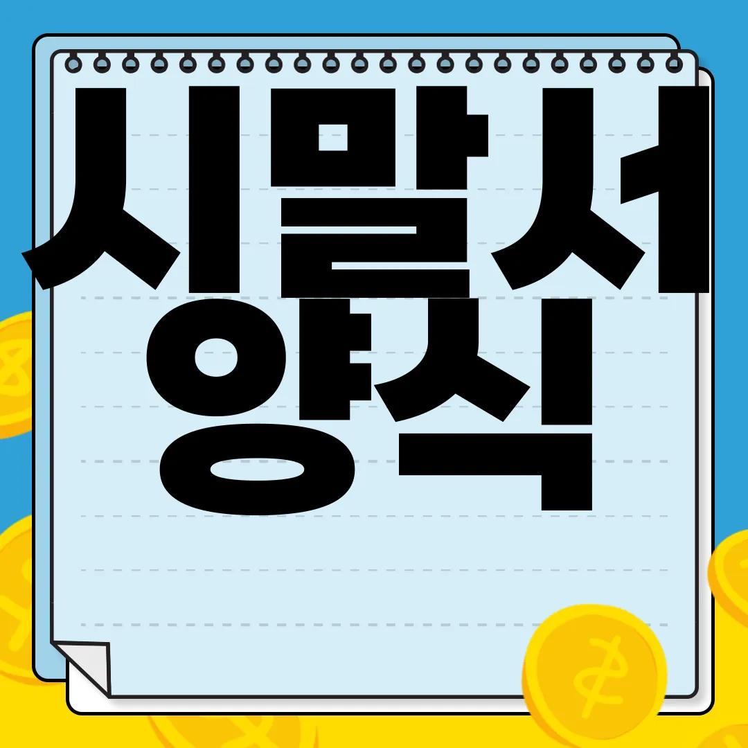 시말서-양식-무료-다운로드-|-작성하는-방법-유용한-자료